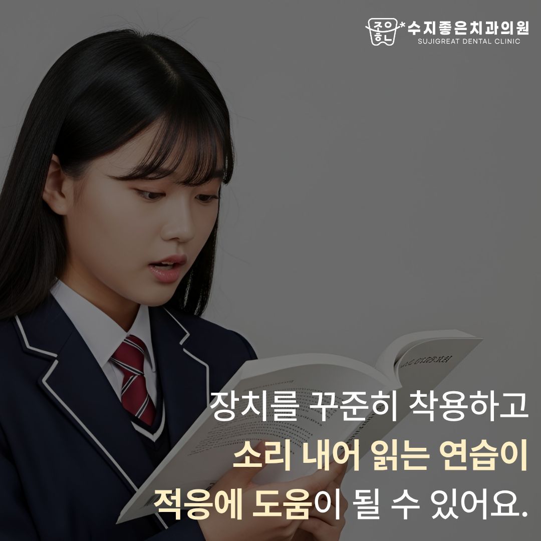교복 입은 학생이 책을 소리 내어 읽는 모습 — 장치를 꾸준히 착용하고 소리 내어 읽는 연습이 적응에 도움이 될 수 있어요