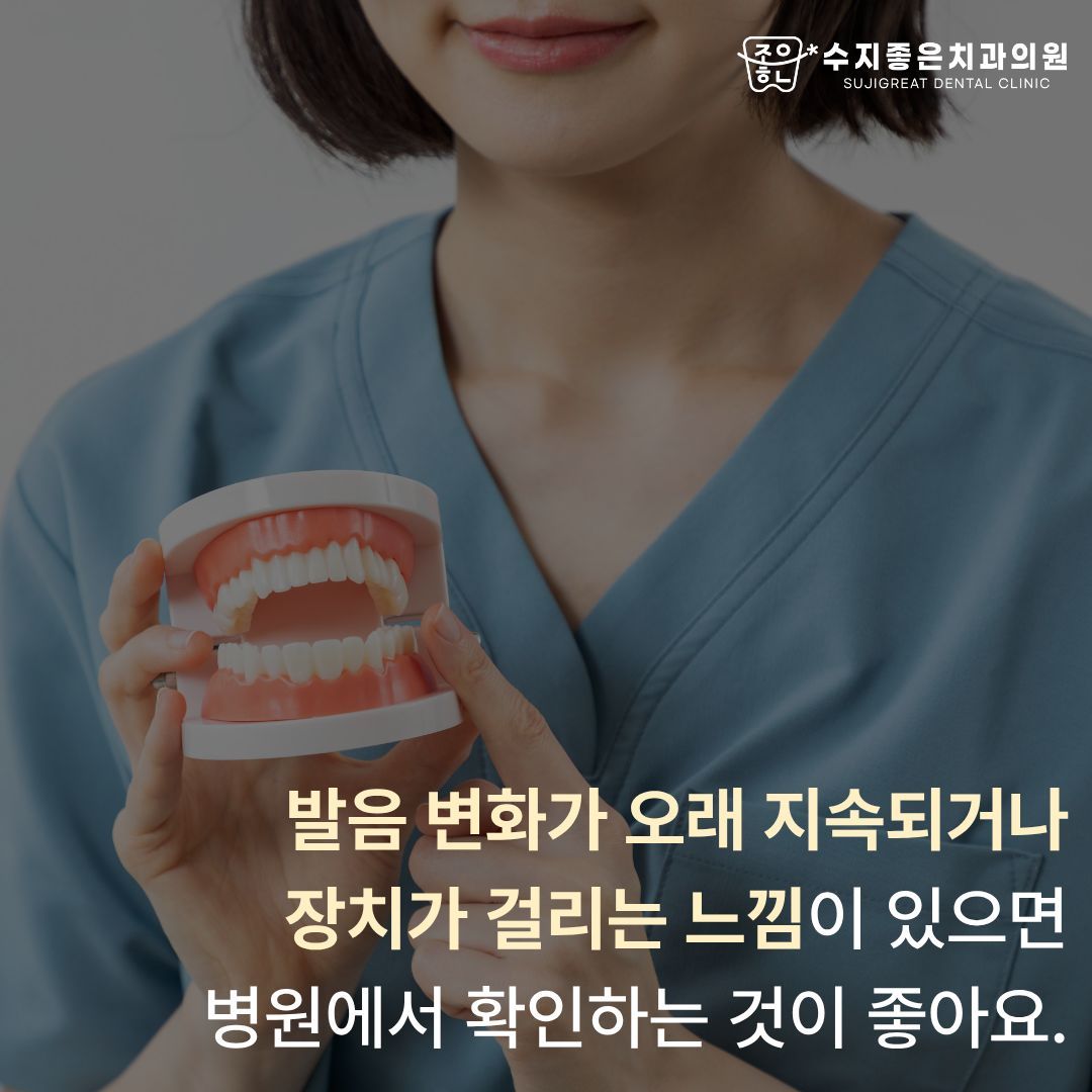 치아 모형을 든 치과 스태프 — 발음 변화가 오래 지속되거나 장치가 걸리는 느낌이 있으면 병원에서 확인하는 것이 좋아요