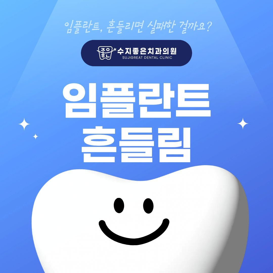 웃는 치아 캐릭터 — 임플란트, 흔들리면 실패한 걸까요? 임플란트 흔들림