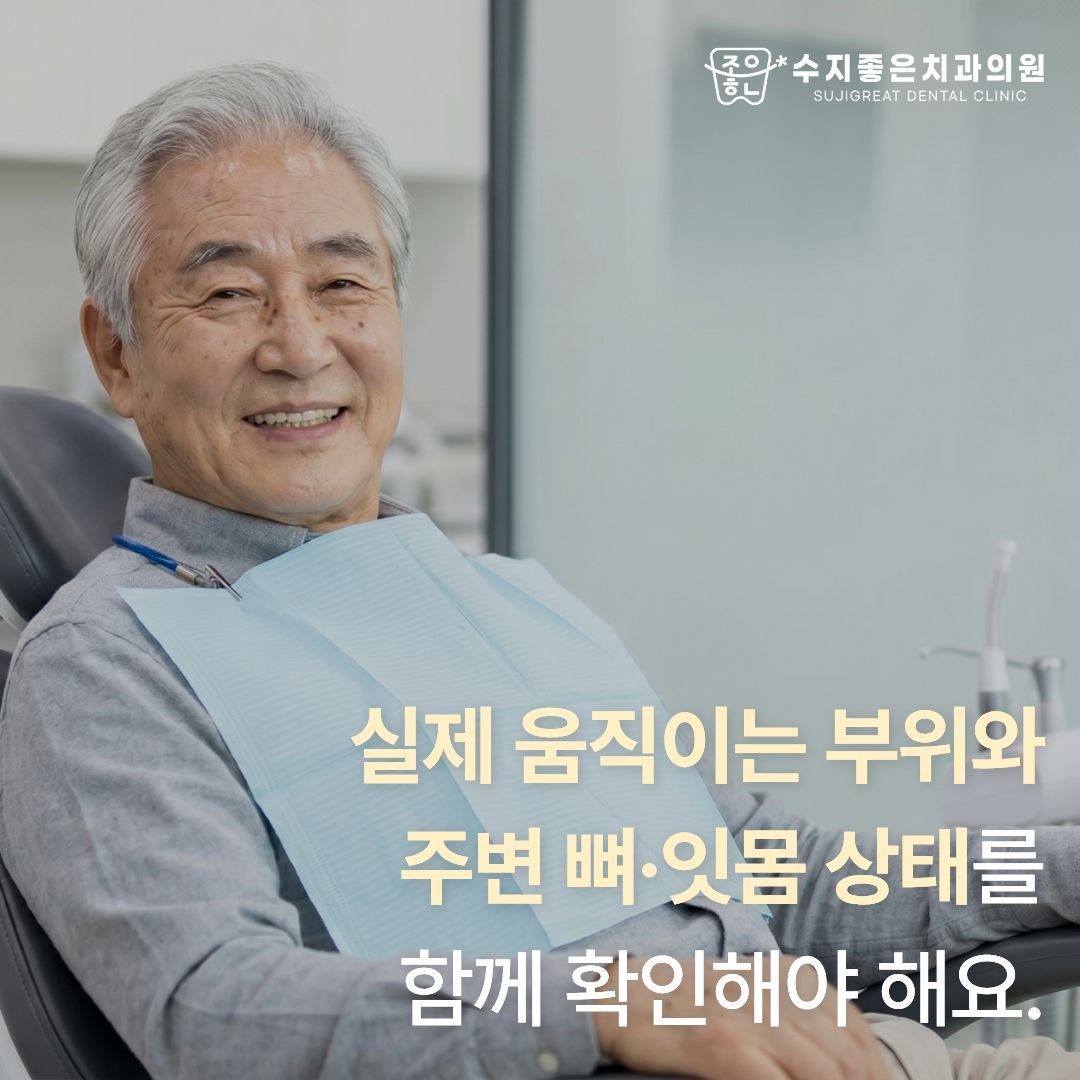 진료 의자에서 웃는 노년 남성 — 실제 움직이는 부위와 주변 뼈·잇몸 상태를 함께 확인해야 해요