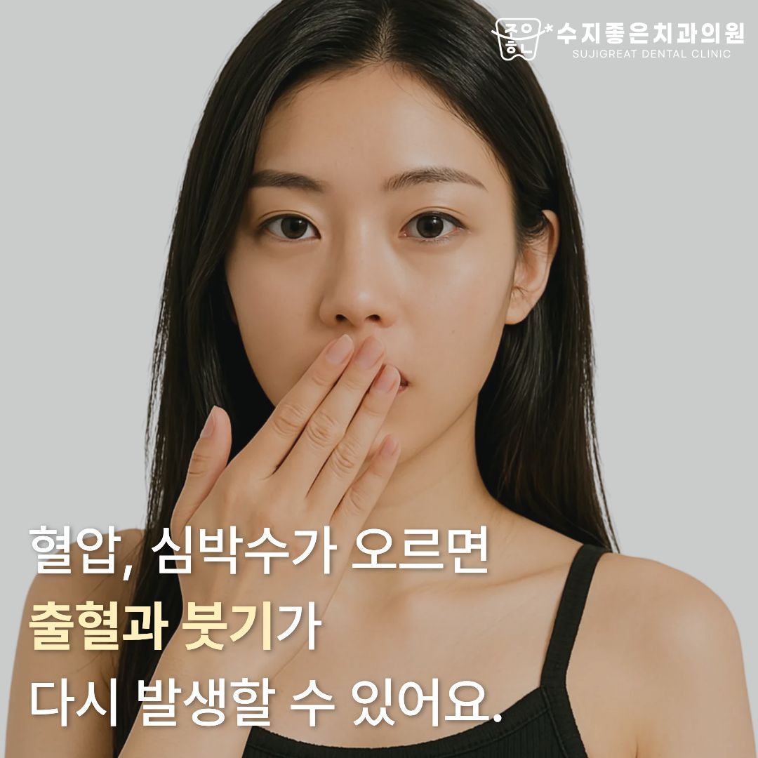 입을 가린 여성 — 혈압과 심박수가 오르면 출혈과 붓기가 다시 발생할 수 있어요