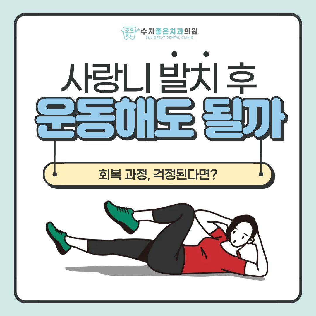 운동하는 사람 일러스트 — 사랑니 발치 후 운동해도 될까, 회복 과정이 걱정된다면?