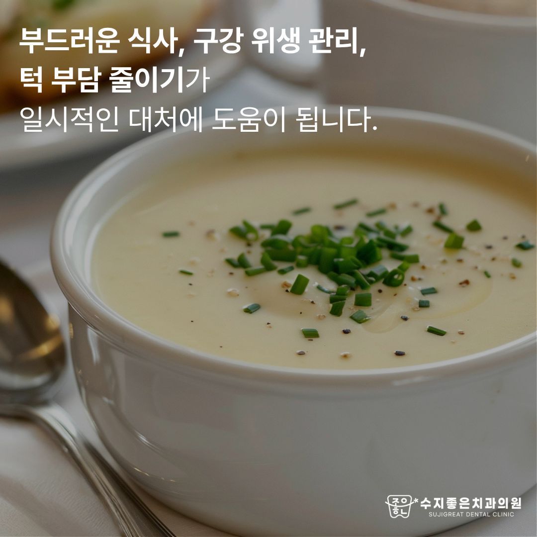 부드러운 수프 한 그릇 — 부드러운 식사, 구강 위생 관리, 턱 부담 줄이기가 일시적인 대처에 도움이 됩니다