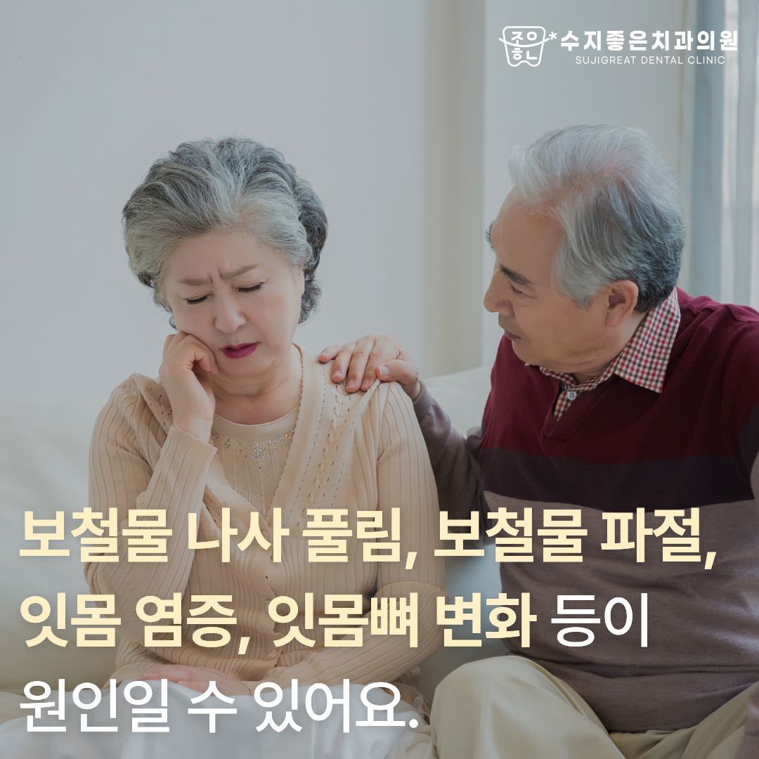 볼을 감싸고 아파하는 노년 여성과 걱정하는 남성 — 보철물 나사 풀림, 보철물 파절, 잇몸 염증, 잇몸뼈 변화 등이 원인일 수 있어요