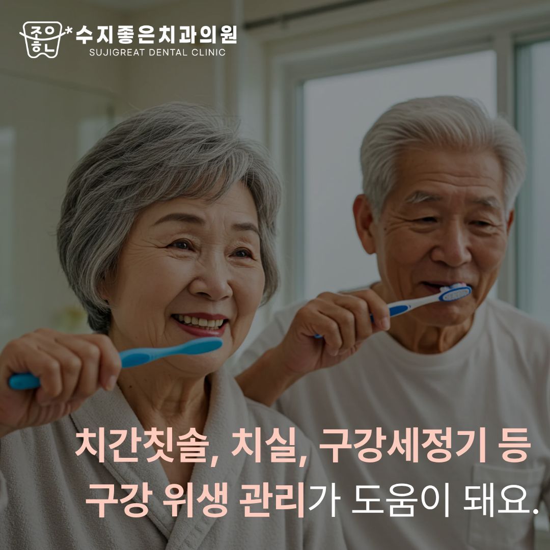 칫솔질하는 노부부 — 치간칫솔, 치실, 구강세정기 등 구강 위생 관리가 도움이 돼요